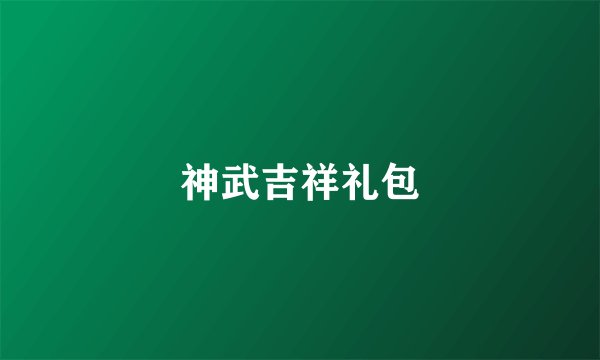 神武吉祥礼包