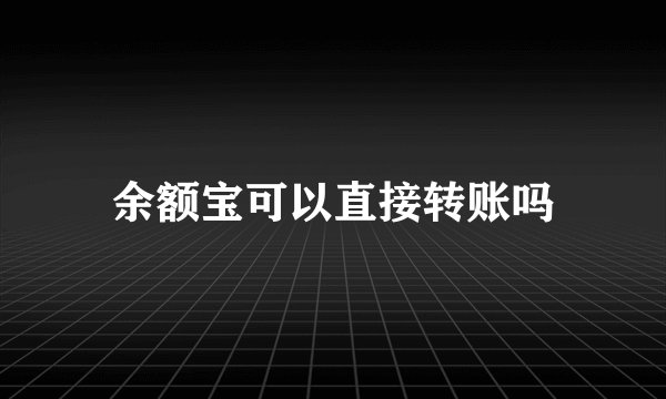 余额宝可以直接转账吗