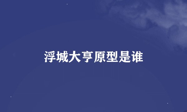 浮城大亨原型是谁