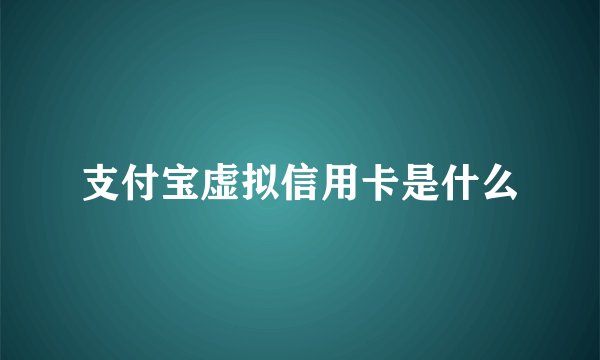 支付宝虚拟信用卡是什么