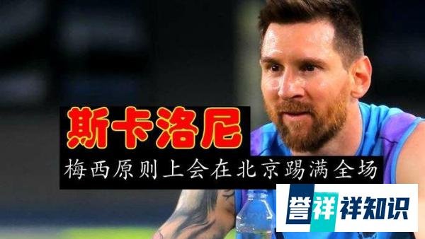 斯卡洛尼：梅西原则上在北京工体踢满全场，梅西不会说假话