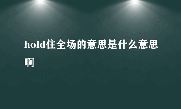 hold住全场的意思是什么意思啊