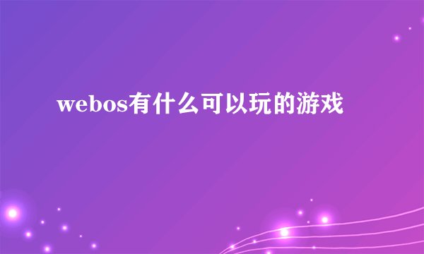 webos有什么可以玩的游戏