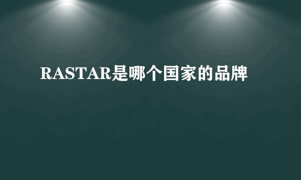 RASTAR是哪个国家的品牌