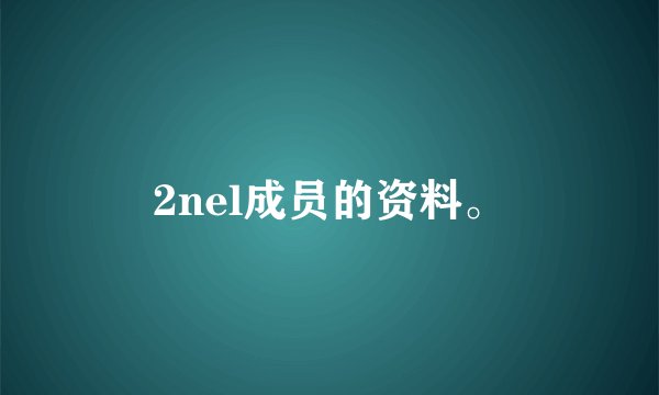 2nel成员的资料。