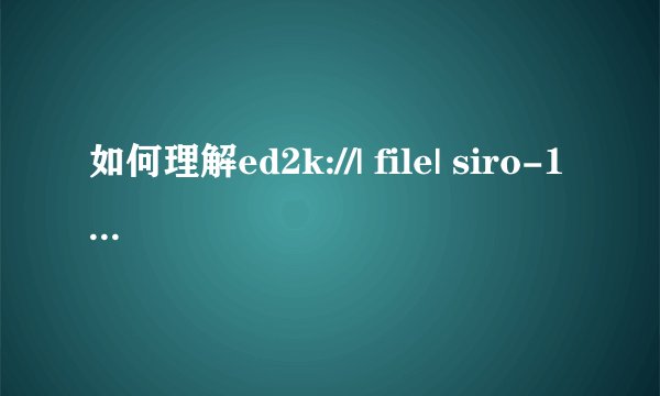 如何理解ed2k://| file| siro-1690. avi|