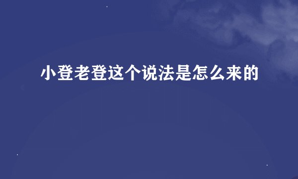 小登老登这个说法是怎么来的