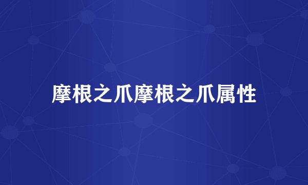 摩根之爪摩根之爪属性