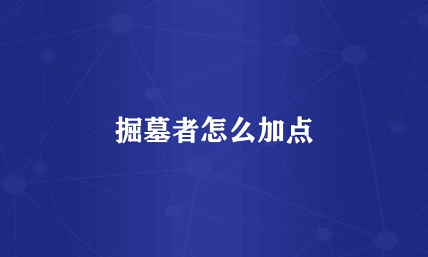 掘墓者怎么加点