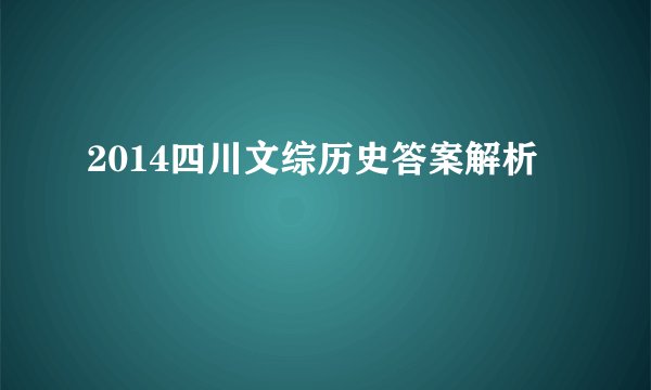 2014四川文综历史答案解析