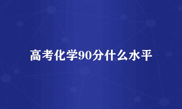 高考化学90分什么水平