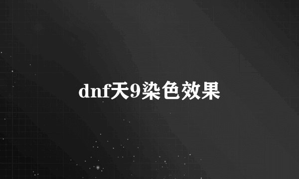 dnf天9染色效果