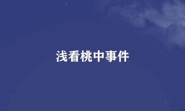 浅看桃中事件