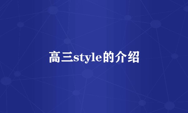 高三style的介绍