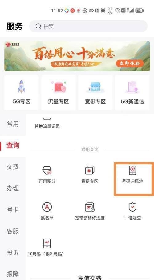 中国联通App手机号归属地如何查询