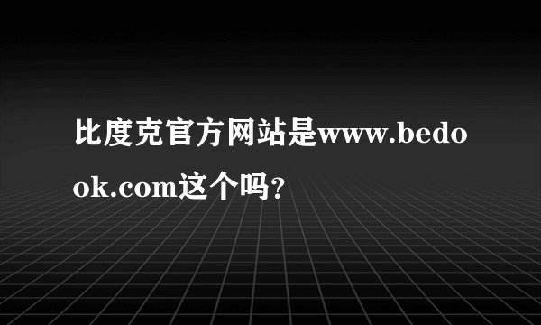 比度克官方网站是www.bedook.com这个吗？