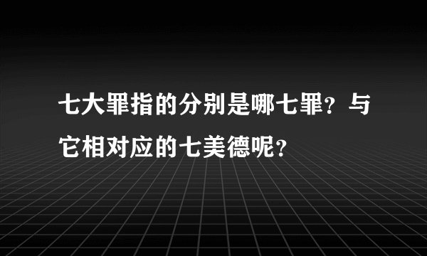 七大罪指的分别是哪七罪？与它相对应的七美德呢？
