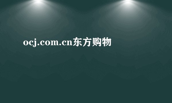 ocj.com.cn东方购物
