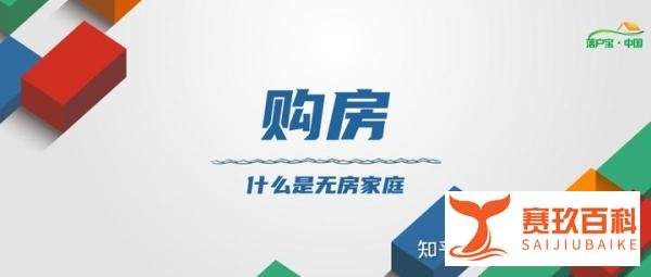 杭州无房家庭最新认定标准