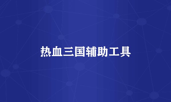 热血三国辅助工具