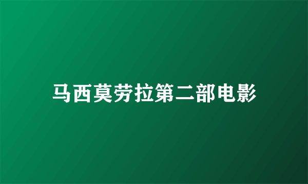 马西莫劳拉第二部电影
