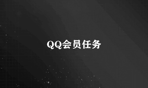 QQ会员任务
