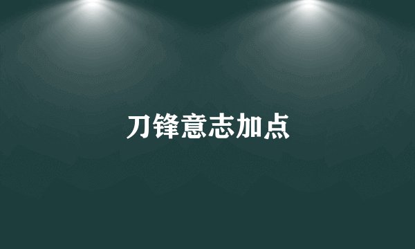 刀锋意志加点