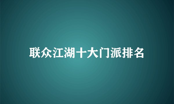 联众江湖十大门派排名