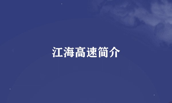 江海高速简介