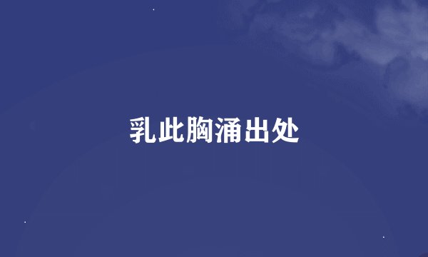 乳此胸涌出处