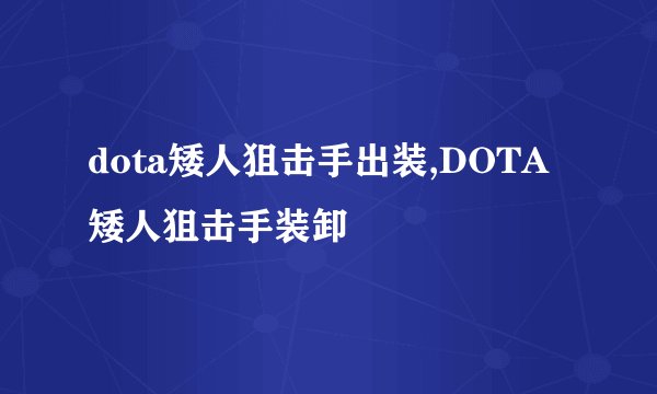 dota矮人狙击手出装,DOTA矮人狙击手装卸