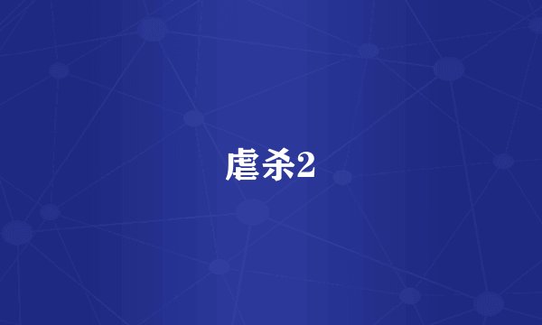 虐杀2