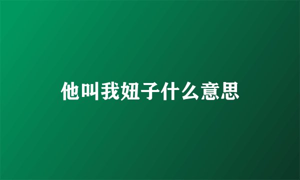 他叫我妞子什么意思