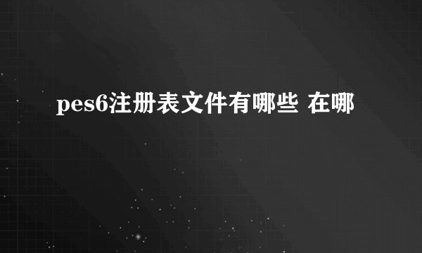 pes6注册表文件有哪些 在哪