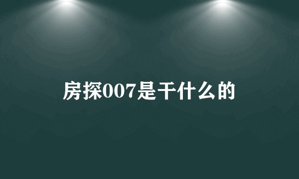 房探007是干什么的