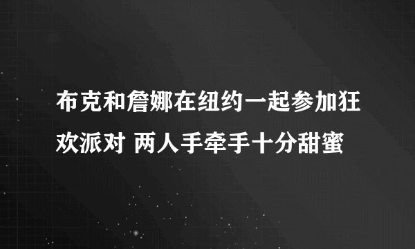 布克和詹娜在纽约一起参加狂欢派对 两人手牵手十分甜蜜