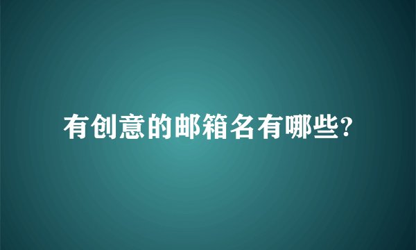 有创意的邮箱名有哪些?