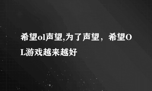 希望ol声望,为了声望，希望OL游戏越来越好