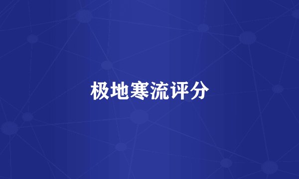 极地寒流评分