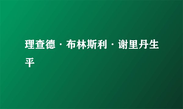 理查德·布林斯利·谢里丹生平