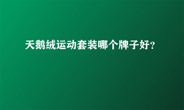 天鹅绒运动套装哪个牌子好？
