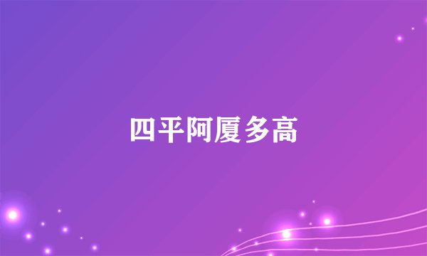 四平阿厦多高