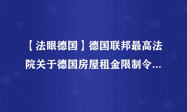 【法眼德国】德国联邦最高法院关于德国房屋租金限制令的一个判决！