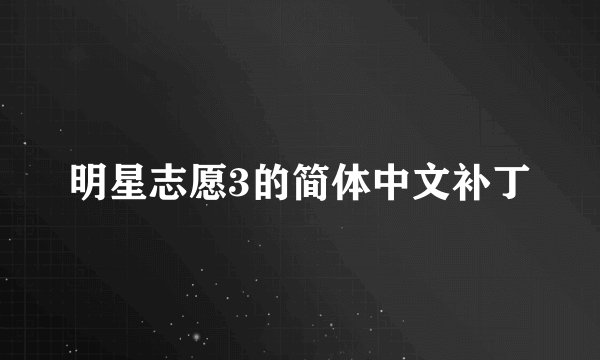 明星志愿3的简体中文补丁