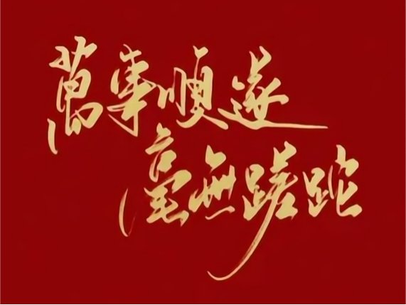 万事顺遂适合什么人