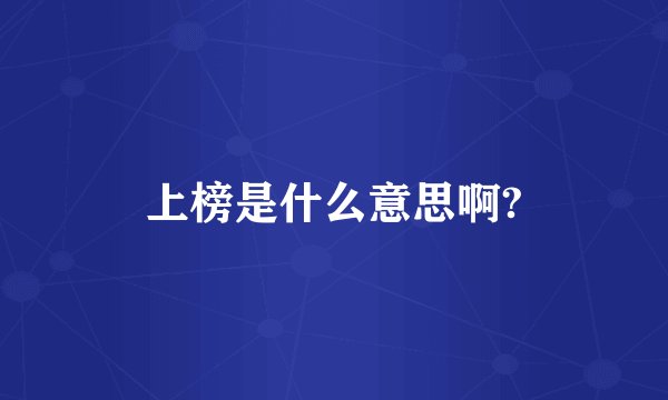 上榜是什么意思啊?
