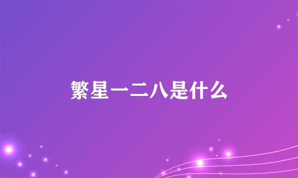 繁星一二八是什么