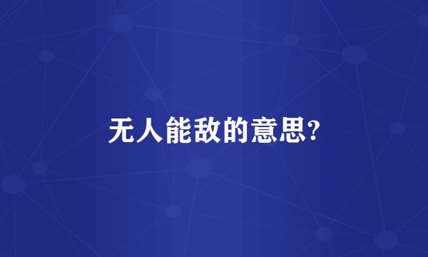 无人能敌的意思?