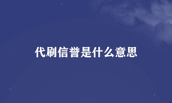 代刷信誉是什么意思