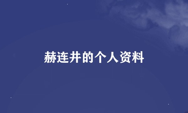 赫连井的个人资料